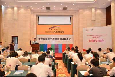 2015海西汽博會第三次展覽工作暨新聞通報會議圓滿召開